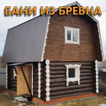 Бани из бревна в